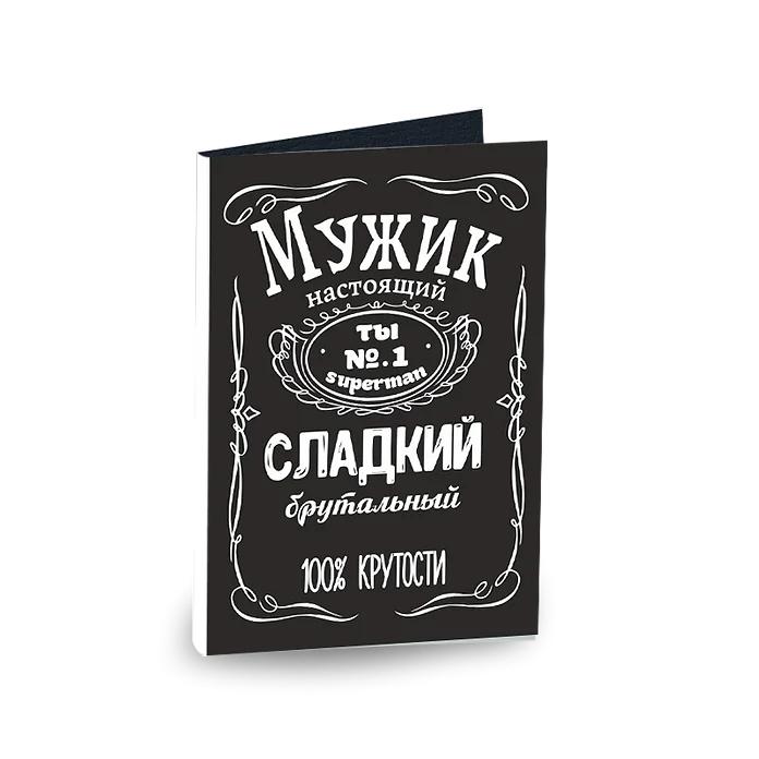 Открытка с шоколадом "Мужик, Сладкий, 100% крутости"