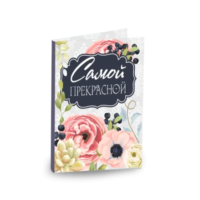 Открытка с шоколадом "Самой прекрасной"
